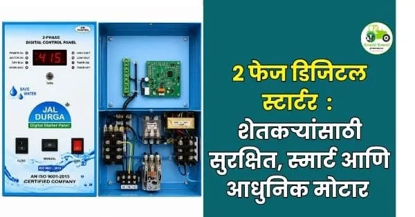 शेतकऱ्यांसाठी सुरक्षित, स्मार्ट आणि आधुनिक मोटार नियंत्रण प्रणाली