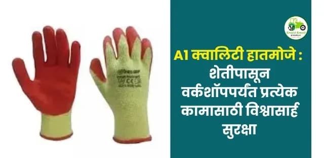 शेतीपासून वर्कशॉपपर्यंत प्रत्येक कामासाठी विश्वासार्ह सुरक्षा