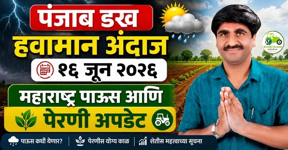 हवामान अंदाज: २० जूनपर्यंत वारे शांत होणार; जूनच्या शेवटच्या आठवड्यात संपूर्ण महाराष्ट्रात सर्रास पेरण्या!