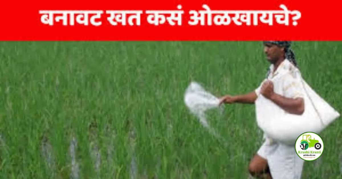 आपण खरेदी केलेले खत खरे आहे की बनावट?