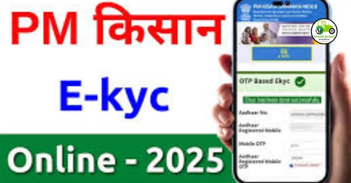 पीएम किसान ई-केवायसी करणे आता झाले सोपे