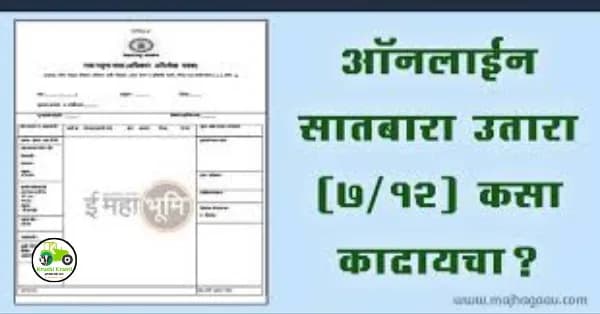 online satbara : ऑनलाईन 7/12 उतारा कसा काढायचा