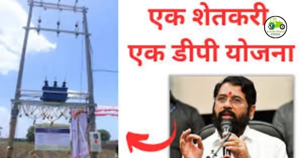 Sheti Yojana : एक शेतकरी एक डीपी योजना 2023