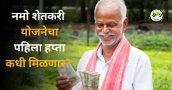 Namo shetkari : नमो शेतकरी योजनेचा पहिला हप्ता कधी येणार?