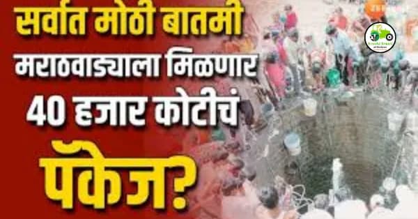 Marathwada : मराठवाड्यासाठी तब्बल ४६ हजार ५७९ कोटी ३४ लाख रुपये खर्चाचा संकल्प