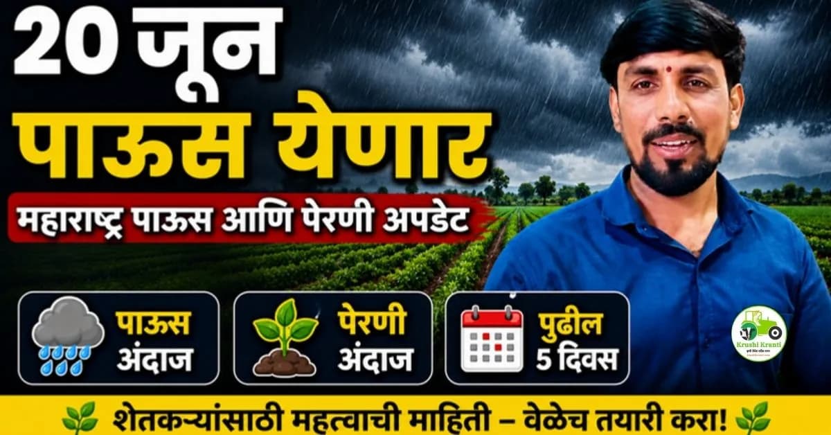 हवामान अंदाज: २० जूनपासून अरबी समुद्रात कमी दाबाचा पट्टा; २२ जूनपासून राज्यात पेरणीयोग्य पाऊस!