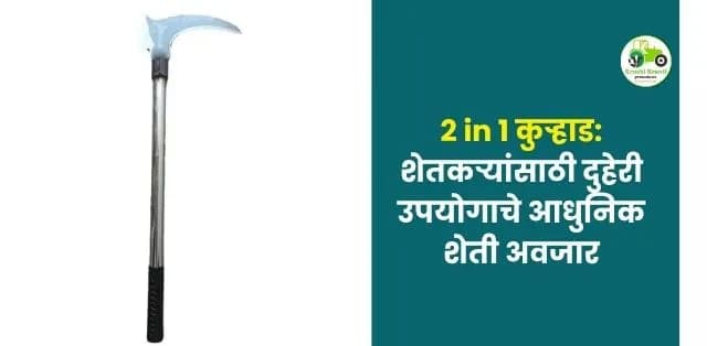 शेतकऱ्यांसाठी दुहेरी उपयोगाचे आधुनिक शेती अवजार