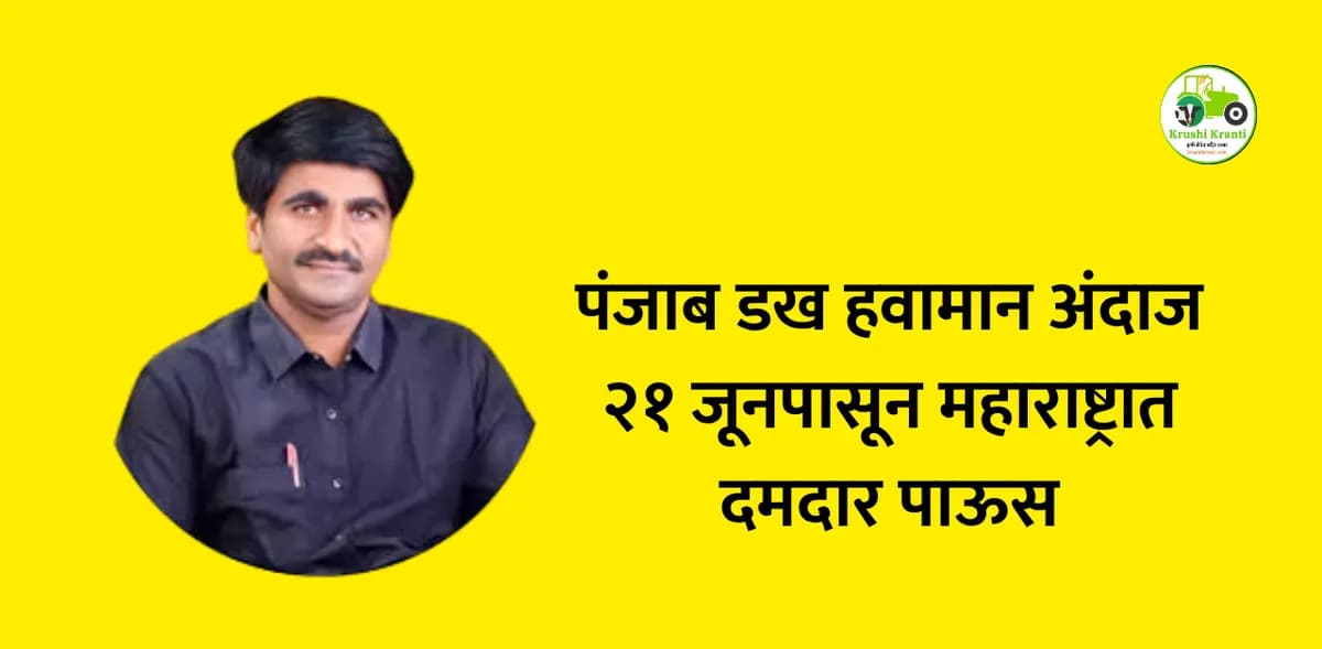 महाराष्ट्रात मान्सूनचा दुसरा टप्पा सुरू: २१ जूनपासून राज्यात दमदार पावसाचा अंदाज!