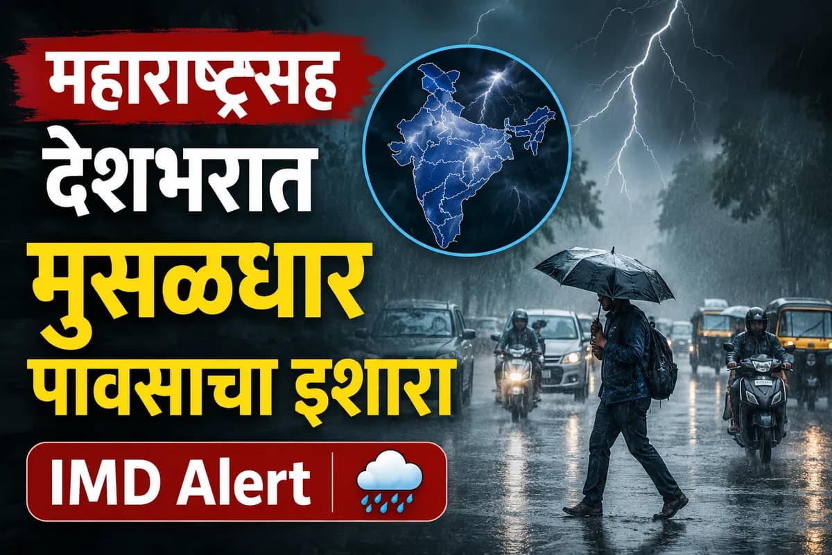 Monsoon Update : कोकणापासून मराठवाड्यापर्यंत मुसळधार पावसाचा इशारा, IMD कडून अलर्ट