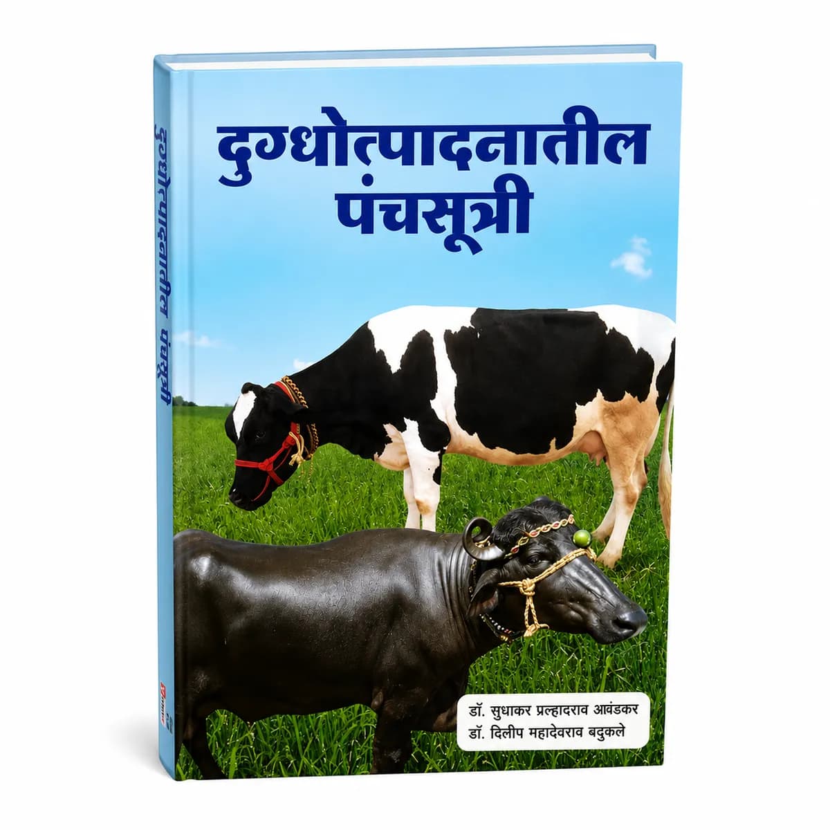 दुग्धोत्पादनातील पंचसूत्री