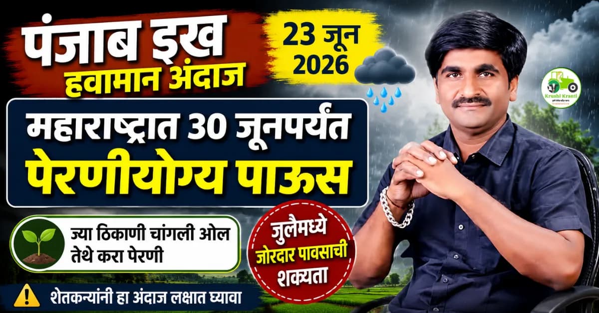 पंजाब डख हवामान अंदाज 23 जून 2026 | 30 जूनपर्यंत महाराष्ट्रात पेरणीयोग्य पावसाचा अंदाज