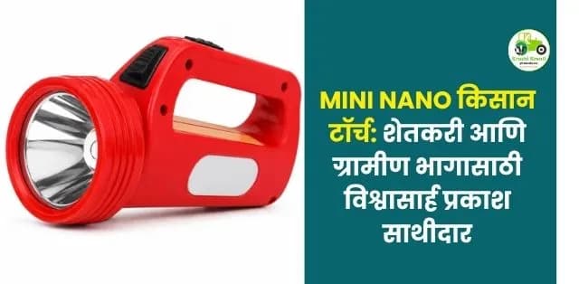 शेतकरी आणि ग्रामीण भागासाठी विश्वासार्ह प्रकाश साथीदार