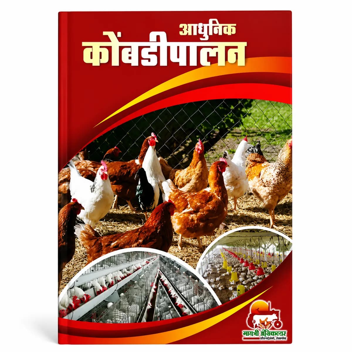 आधुनिक कोंबडीपालन