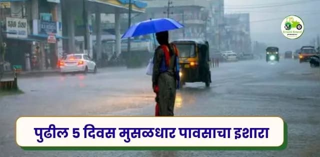 महाराष्ट्रात पुन्हा कमी दाबाचा पट्टा सक्रिय; पुढील ५ दिवस मुसळधार पावसाचा इशारा, शेतकऱ्यांनी घ्यावी विशेष काळजी