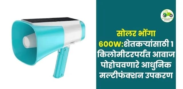 शेतकऱ्यांसाठी १ किलोमीटरपर्यंत आवाज पोहोचवणारे आधुनिक मल्टीफंक्शन उपकरण