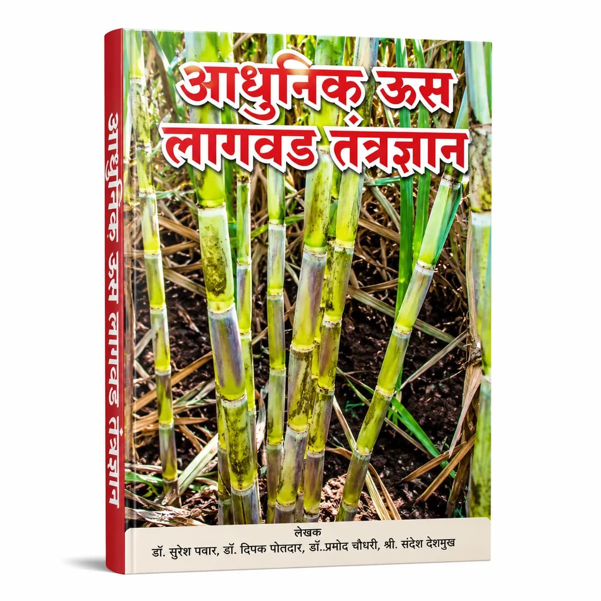 आधुनिक ऊस लागवड तंत्रज्ञान