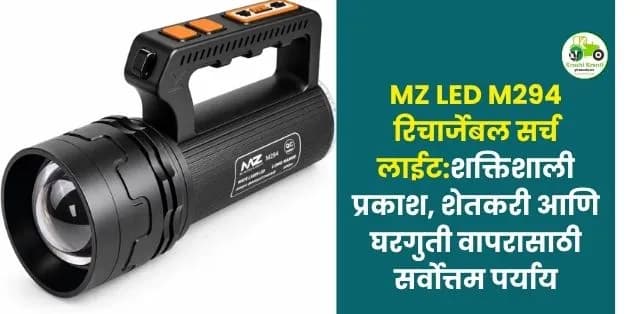 शक्तिशाली प्रकाश, शेतकरी आणि घरगुती वापरासाठी सर्वोत्तम पर्याय