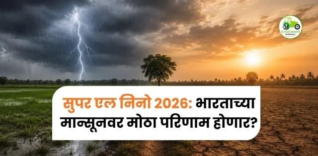 सुपर एल निनो 2026: भारताच्या मान्सूनवर मोठा परिणाम होणार? शेतकऱ्यांनी काय जाणून घ्यावे?