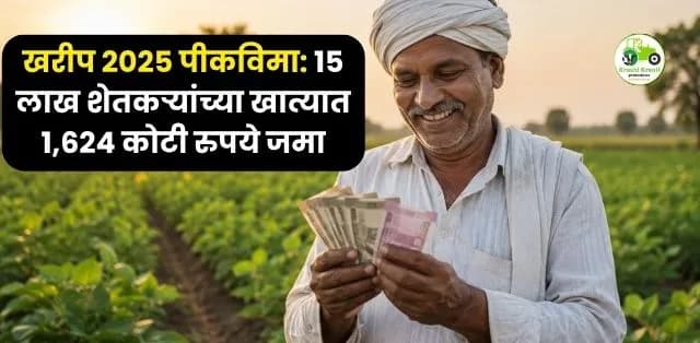 खरीप 2025 पीकविमा: राज्यातील 15 लाख शेतकऱ्यांच्या खात्यात 1,624 कोटी रुपये जमा