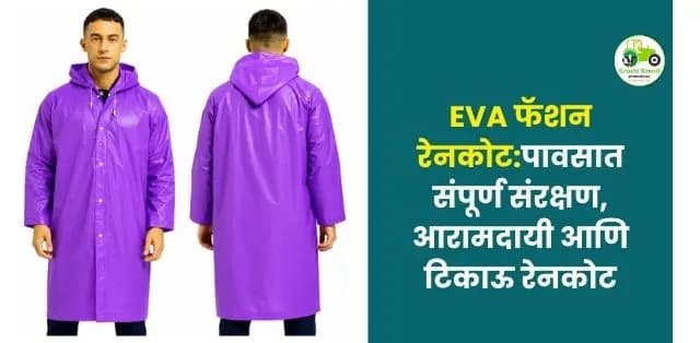 पावसात संपूर्ण संरक्षण, आरामदायी आणि टिकाऊ रेनकोट