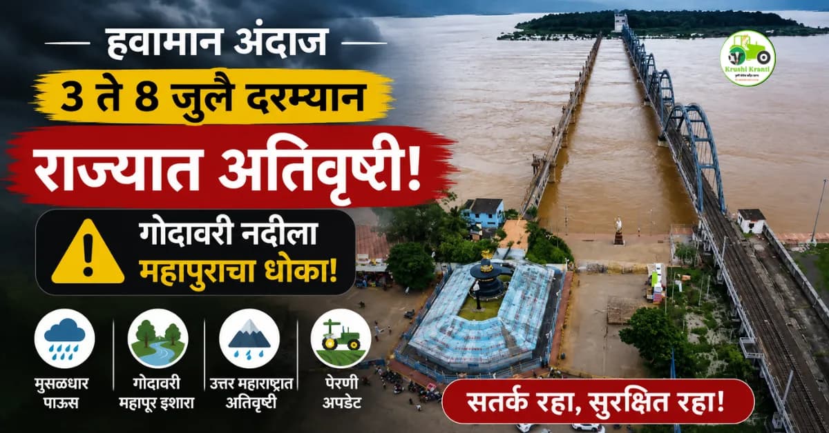 हवामान अंदाज: ३ ते ८ जुलै दरम्यान राज्यात अतिवृष्टी; गोदावरी नदीला महापुराचा धोका!