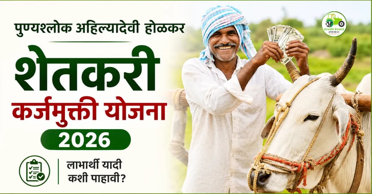 पुण्यश्लोक अहिल्यादेवी होळकर शेतकरी कर्जमुक्ती योजना २०२६: लाभार्थी यादी कशी पाहावी?