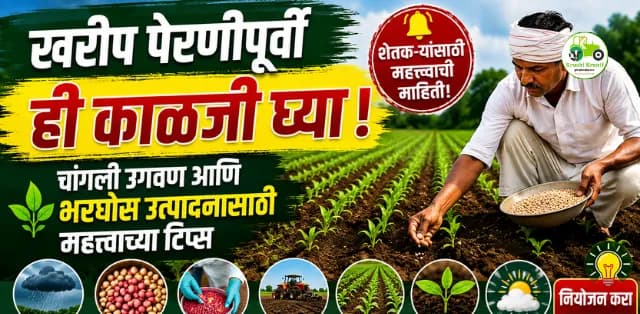 खरीप पेरणीपूर्वी या महत्त्वाच्या गोष्टींची काळजी घ्या; चांगली उगवण आणि भरघोस उत्पादनासाठी तज्ज्ञांचा सल्ला