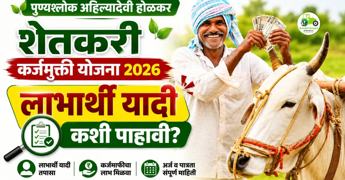 पुण्यश्लोक अहिल्यादेवी होळकर शेतकरी कर्जमुक्ती योजना २०२६: लाभार्थी यादी कशी पाहावी?