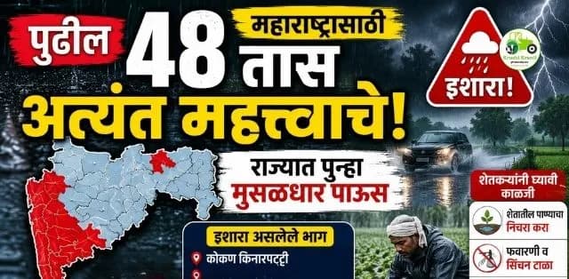 पुढील 48 तास महाराष्ट्रासाठी अत्यंत महत्त्वाचे! 'या' जिल्ह्यांना मुसळधार पावसाचा इशारा; शेतकऱ्यांनी घ्यावी विशेष काळजी