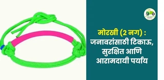 जनावरांसाठी टिकाऊ, सुरक्षित आणि आरामदायी पर्याय