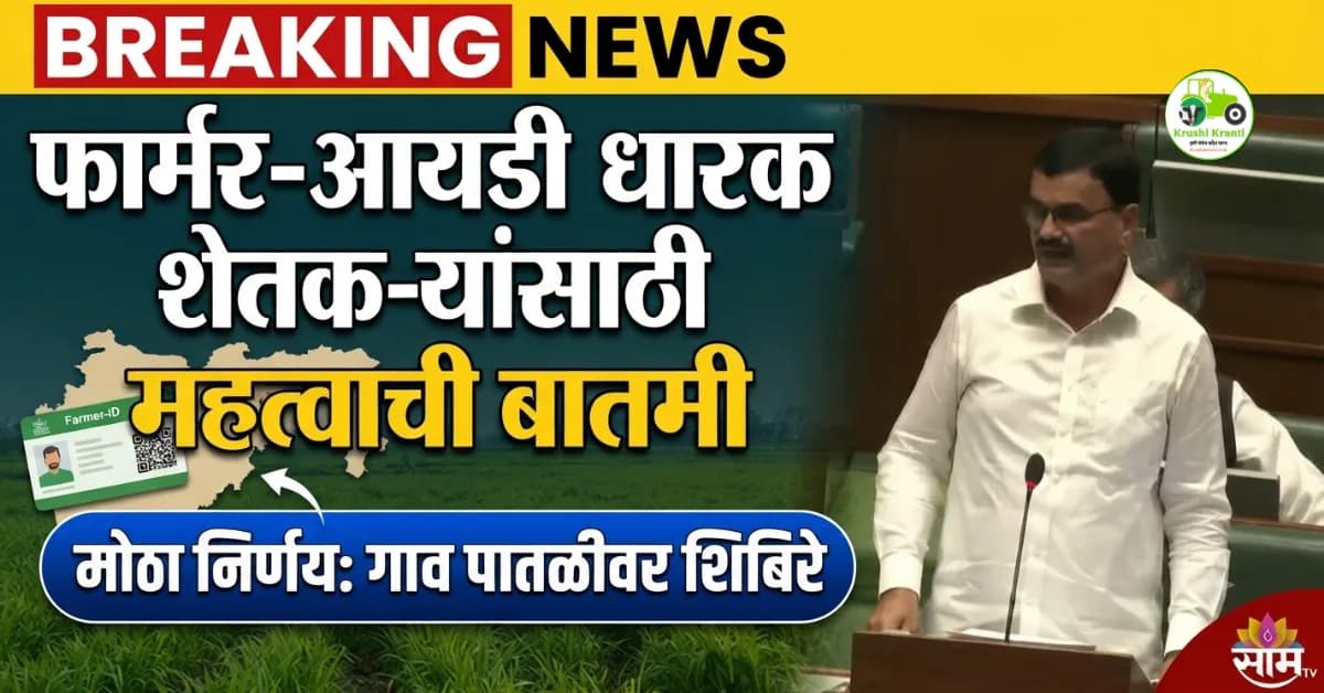 फार्मर-आयडी (Farmer-ID) आणि महाराष्ट्रातील शेतकरी: जाणून घ्या महत्त्वाची अपडेट