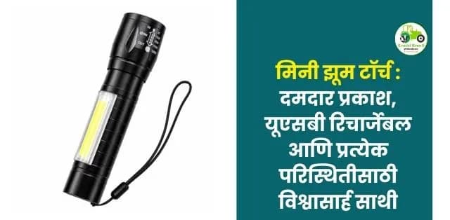 दमदार प्रकाश, यूएसबी रिचार्जेबल आणि प्रत्येक परिस्थितीसाठी विश्वासार्ह साथी