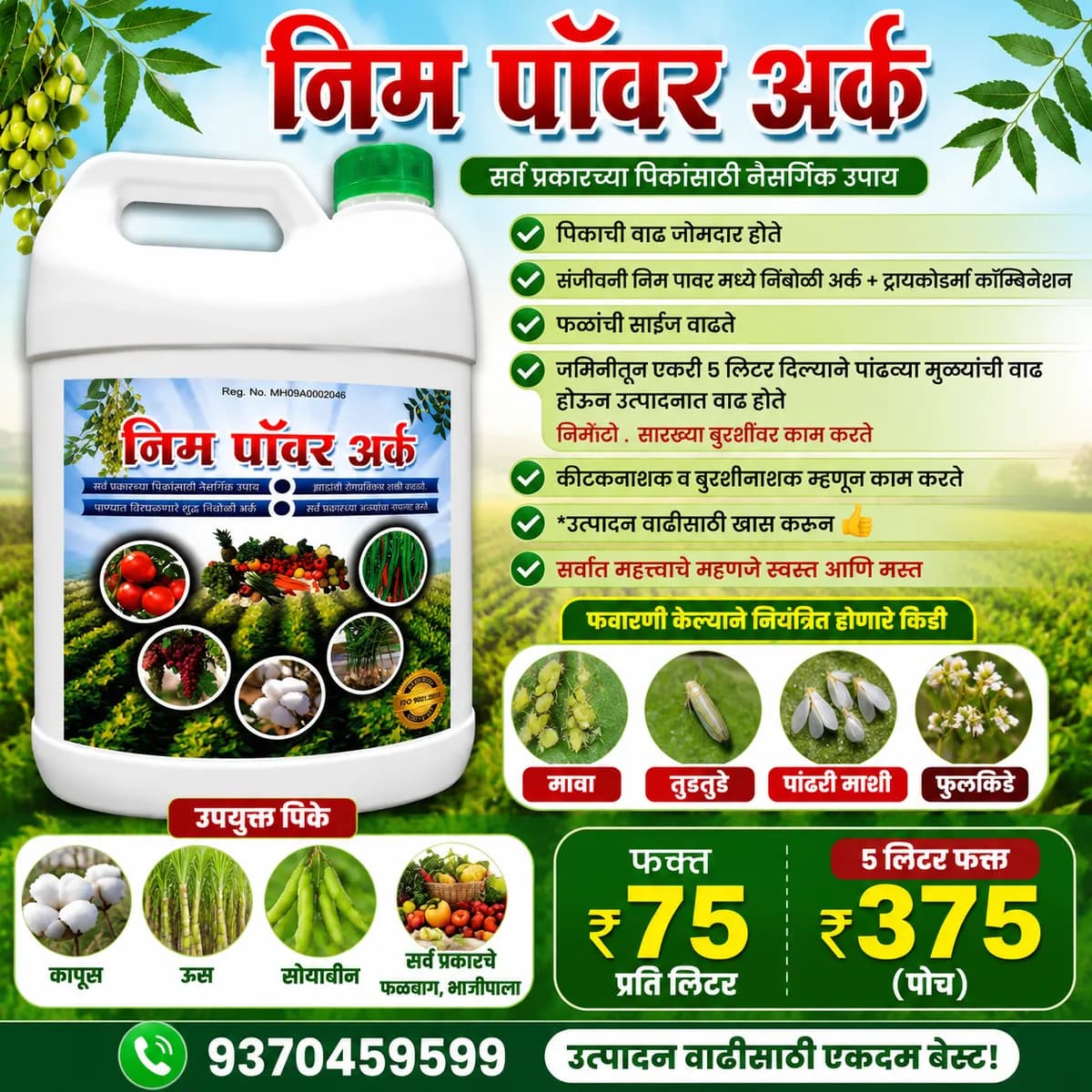 संजीवनी निम पावर – पिक वाढीसाठी सर्वोत्तम कीटकनाशक व बुरशीनाशक