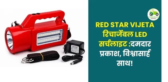 रिचार्जेबल LED सर्चलाइट – दमदार प्रकाश, विश्वासार्ह साथ!
