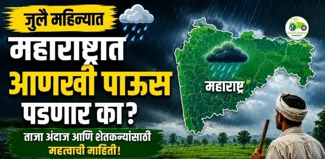 महाराष्ट्रात आणखी पाऊस पडणार का? हवामान विभागाचा अंदाज आणि शेतकऱ्यांसाठी महत्त्वाची माहिती
