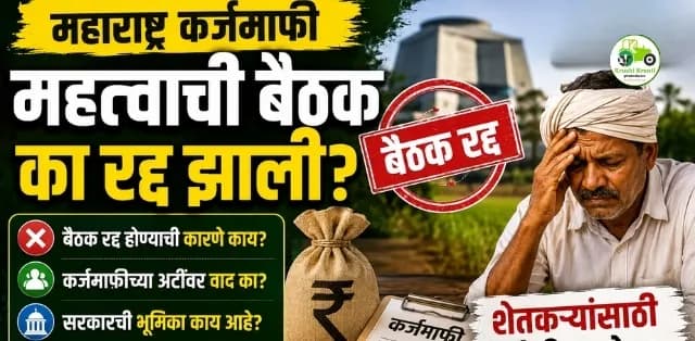 महाराष्ट्र कर्जमाफी बैठक अचानक का रद्द झाली? शेतकरी कर्जमाफीवर निर्माण झाला नवा पेच