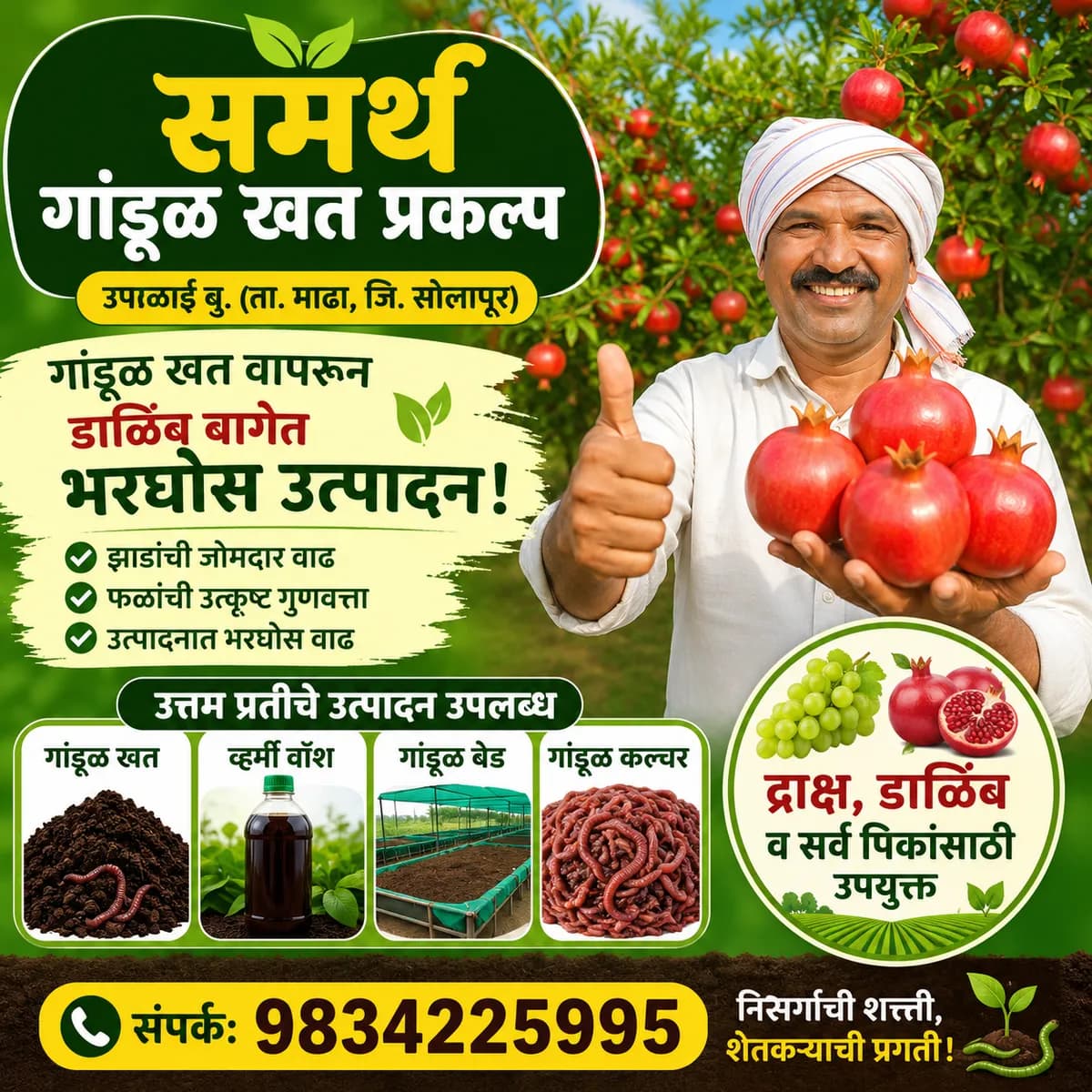 समर्थ गांडूळ खत प्रकल्प