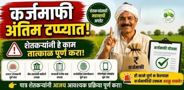 कर्जमाफी योजना अंतिम टप्प्यात! शेतकऱ्यांनी हे काम तात्काळ पूर्ण करा, अन्यथा कर्जमाफीची रक्कम अडकू शकते