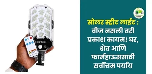 वीज नसली तरी प्रकाश कायम! घर, शेत आणि फार्महाऊससाठी सर्वोत्तम पर्याय