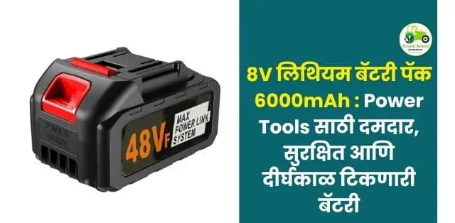 Power Tools साठी दमदार, सुरक्षित आणि दीर्घकाळ टिकणारी बॅटरी