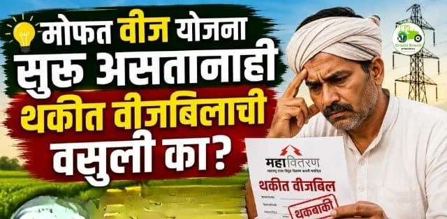 मोफत वीज योजना सुरू असतानाही थकीत वीजबिलाची वसुली? शेतकऱ्यांमध्ये संभ्रम, नेमकं काय आहे प्रकरण?