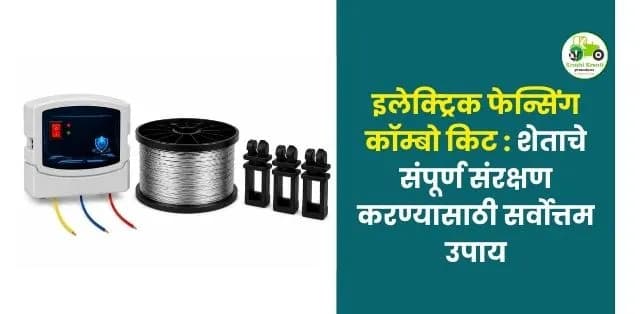 शेताचे संपूर्ण संरक्षण करण्यासाठी सर्वोत्तम उपाय
