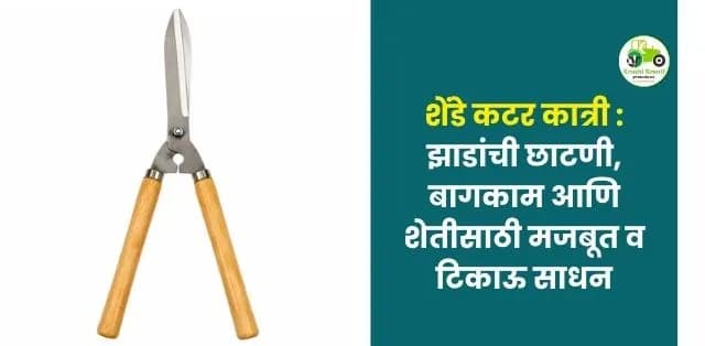 झाडांची छाटणी, बागकाम आणि शेतीसाठी मजबूत व टिकाऊ साधन