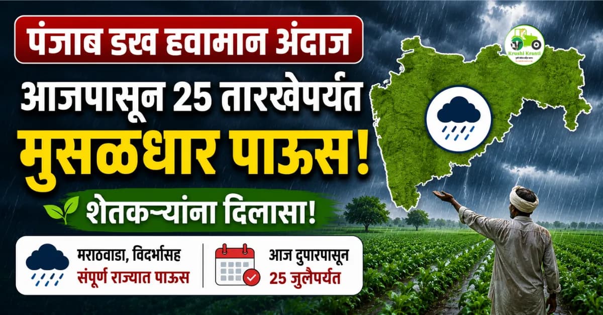 पंजाब डख हवामान अंदाज (१८ जुलै): आजपासून २५ तारखेपर्यंत राज्यात मुसळधार पाऊस, शेतकऱ्यांना दिलासा!