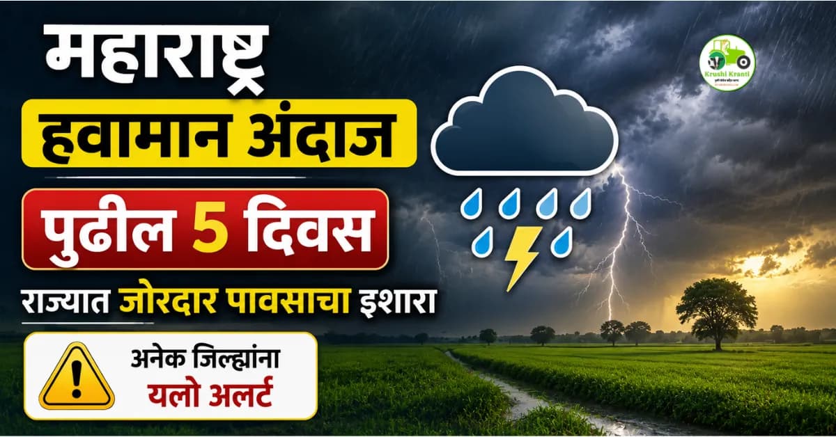 महाराष्ट्र हवामान अंदाज: पुढील ५ दिवस राज्यात जोरदार वादळी पावसाचा इशारा