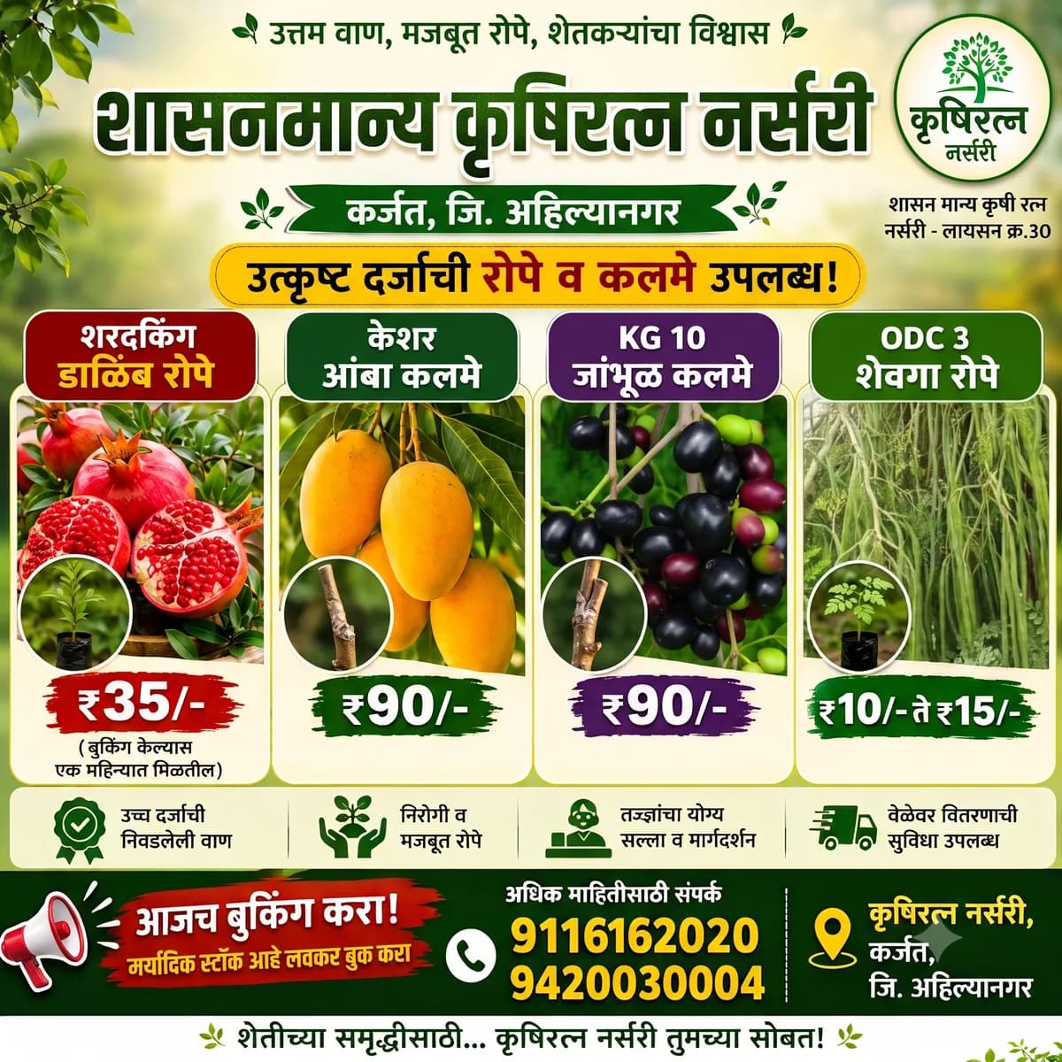 शासनमान्य कृषिरत्न नर्सरी
