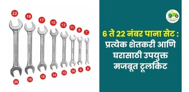 प्रत्येक शेतकरी आणि घरासाठी उपयुक्त मजबूत टूलकिट