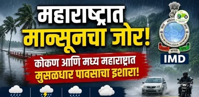 महाराष्ट्रात मुसळधार पावसाचा इशारा, शेतकऱ्यांनी घ्यावी विशेष काळजी