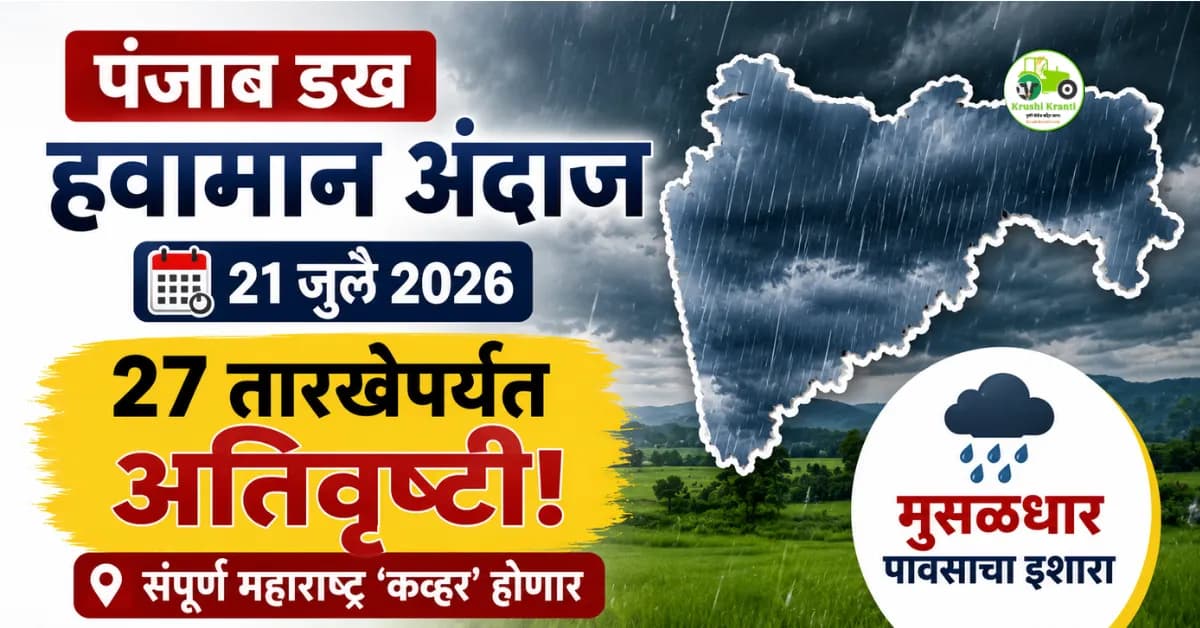 पंजाब डख हवामान अंदाज (२१ जुलै): राज्यात २७ तारखेपर्यंत अतिवृष्टी! नंदुरबारसह संपूर्ण महाराष्ट्र 'कव्हर' होणार