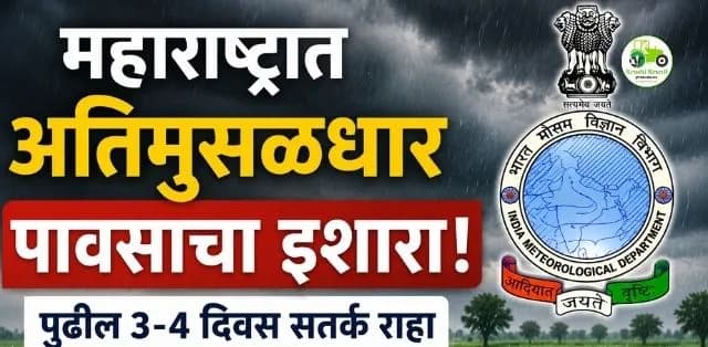 पुढील काही दिवस सतर्क राहा; हवामान विभागाचा महत्त्वाचा अंदाज